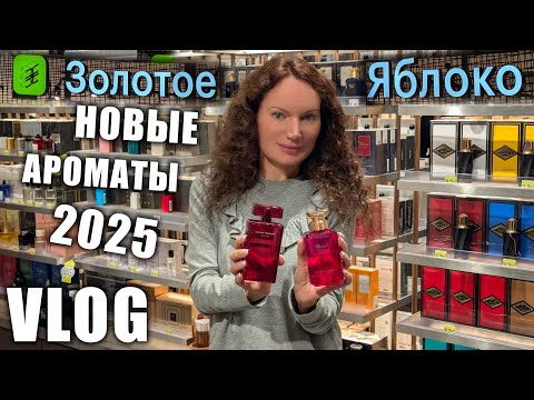 Видео: ОЧЕНЬ МНОГО НОВЫХ АРОМАТОВ 2025 В ЗОЛОТОМ ЯБЛОКЕ, ПАРФ ОТКРЫТИЯ! ЦЕНЫ! ТРЦ COLUMBUS, МОСКВА!