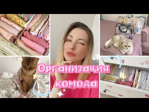 Видео: ОРГАНИЗАЦИЯ ДЕТСКОГО КОМОДА 🧸 СОБИРАЮ СУМКИ В РОДДОМ 👜