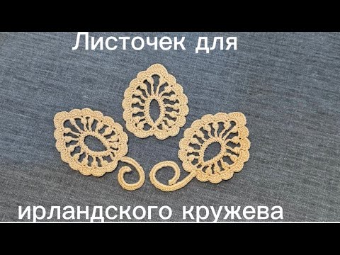 Видео: Листочек для ирландского кружева #irishcrochet #crochet ☘️🧶🌿