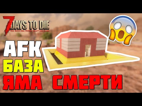 Видео: ПАРЯЩАЯ БАЗА С ЯМОЙ СМЕРТИ ► 7 DAYS TO DIE ALPHA 18.4/19 ГАЙД БАЗЫ ПРОТИВ ЗОМБИ  #5
