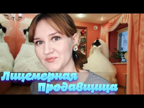 Видео: АСМР ТОКСИЧНАЯ ПРОДАВЩИЦА