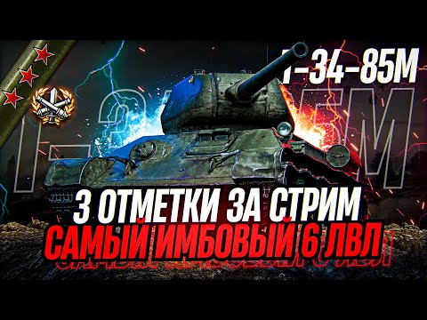 Видео: 2800 ДПМ НА 6 УРОВНЕ! ТРИ ОТМЕТКИ ЗА СТРИМ НА САМОМ ИМБОВОМ СТ - Т-34-85М!