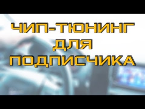 Видео: УАЗ ПАТРИОТ 2017 | ЧИП-ТЮНИНГ ПОДПИСЧИКУ