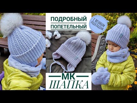 Видео: Детская ШАПКА🧢 Подробный МК✨ вязаный подклад 🙌🏻