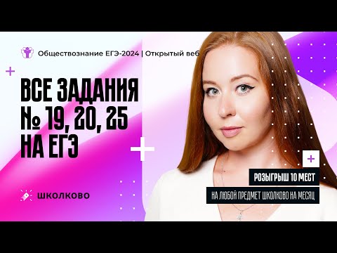 Видео: Все задания № 19, 20, 25 ЕГЭ-2024  по обществознанию| Розыгрыш