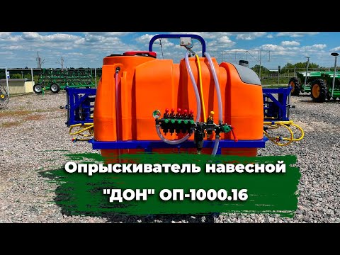 Видео: Опрыскиватель навесной "ДОН" ОП-1000.16