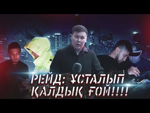 Видео: Жедел түсірілім | 94 | Рейд: "Ұсталып қалдық қой..."