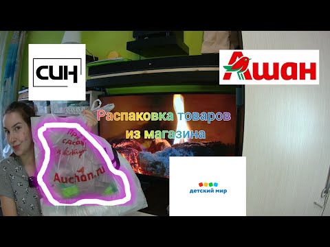 Видео: ОБЗОР И РАСПАКОВКА ТОВАРОВ\ ИЗ МАГАЗИНА ДЕТСКИЙ МИР 🎊🎂 СИНСЕЙ 🧥🩲👚👗 И АШАН🍓🍆🍳