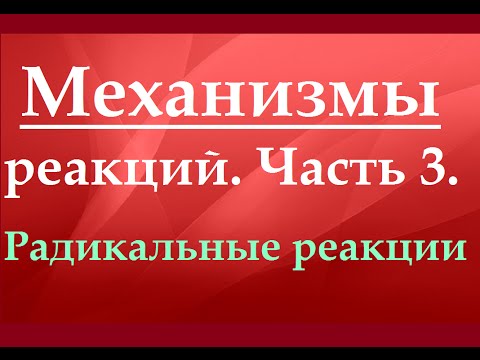 Видео: Механизмы химических реакций. Ч.3. Радикальные реакции.