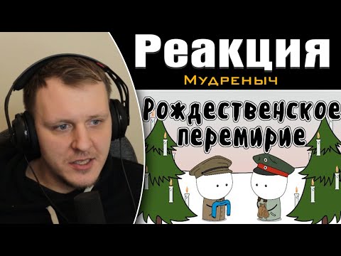 Видео: Рождественское перемирие 1914 - Мудреныч | Реакция на Мудреныча