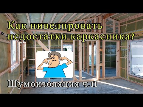 Видео: Как нивелировать недостатки каркасника? Ч.2 Шумоизоляция