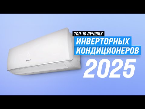 Видео: Лучшие инверторные кондиционеры: Рейтинг 2025 года 🏆 ТОП 10 надежных инверторных сплит-систем
