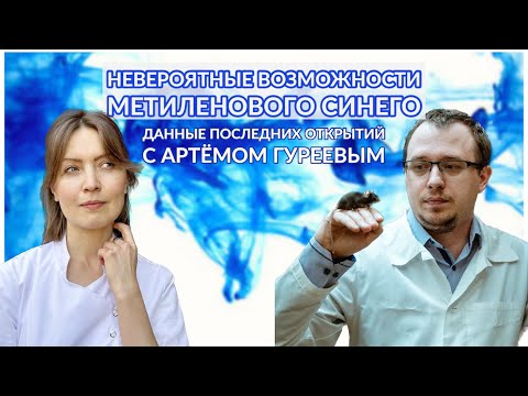 Видео: Невероятные возможности Метиленового Синего с Артёмом Гуреевым│#25 Подкаст Кати Щербаковой