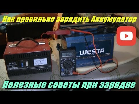 Видео: Правильная зарядка аккумулятора.  Смотрим показания и полезные советы при зарядке