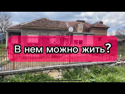 Видео: Болгария. Дом за 17200. Заходи и живи?