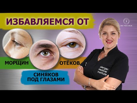 Видео: Омоложения кожи вокруг глаз. Самые эффективные процедуры