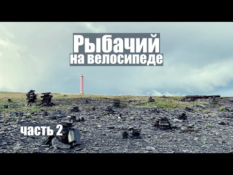 Видео: Полуостров Рыбачий, северный Tour Unite, мыс Немецкий в одиночку на велосипеде.