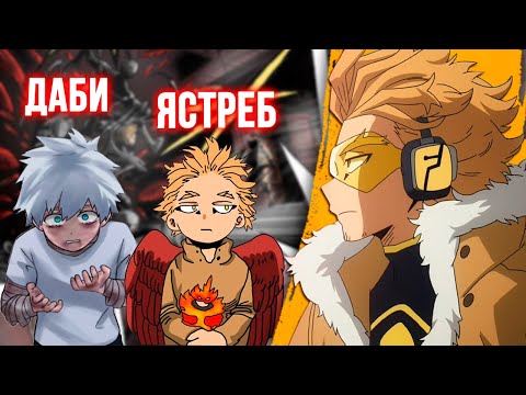 Видео: Ястреб - Его Прошлое, Связь с Даби и Родители. Даби Это Тойя Тодороки Теория Моя Геройская Академия.