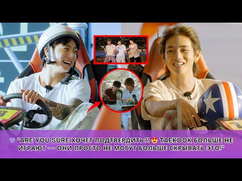 Видео: 🔥 Taekook сорвали маски?! 😱 Это не роль — они ДЕЙСТВИТЕЛЬНО чувствуют друг друга!