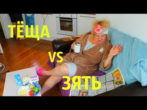 Видео: ПРИКОЛ!!!СМОТРЕТЬ ДО КОНЦА! ТЕЩА И ЗЯТЬ! СЕМЕЙНЫЕ РАЗБОРКИ