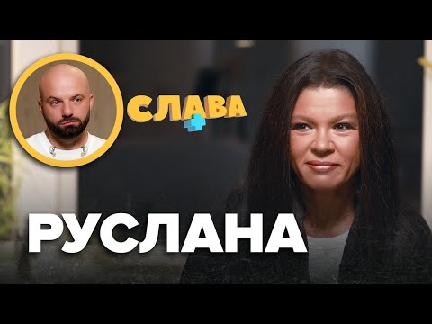 Видео: РУСЛАНА: зірвана вагітність, заява на розлучення, сором через політичну карʼєру, заробітки, чоловік