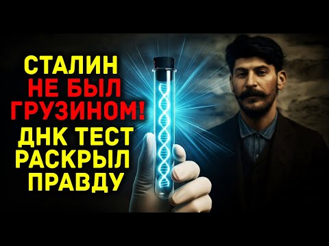 Видео: Правда о происхождении Сталина: легенды рухнули после анализа ДНК