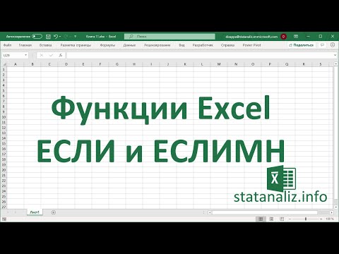 Видео: Функция ЕСЛИ в Excel с несколькими условиями (IF) и функция из Excel 2016 ЕСЛИМН (IFS)