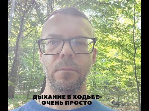 Видео: Дыхание в ходьбе - очень просто