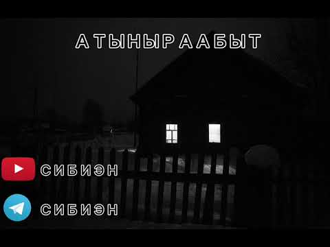 Видео: АТЫҤЫРААБЫТ|ЭККИРЭТИИ|АБААҺЫЛААХ КЭПСЭЭННЭР