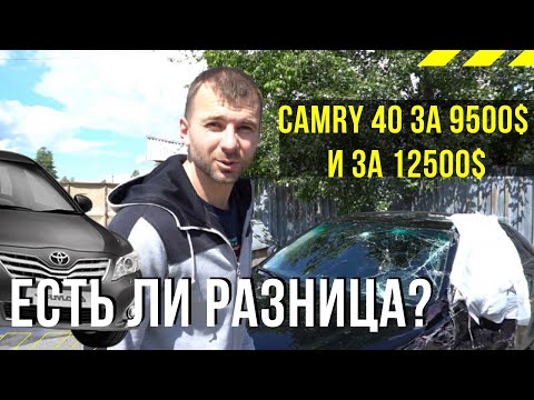 Видео: Camry 40 за 9000$ и за 12500$ есть ли разница? | Проверка автоэксперта