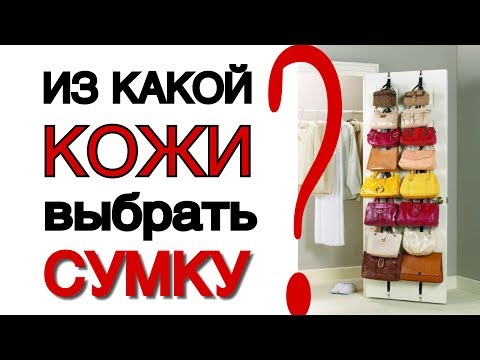 Видео: Из какой кожи ВЫБРАТЬ СУМКУ? кожа саффиано? гладкая кожа? лаковая кожа? Разберёмся!