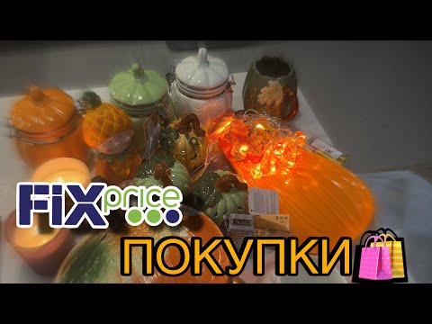 Видео: 🛍️ПОКУПКИ FIXPRICE | ОБЗОР ТОВАРОВ ИЗ ФИКСПРАЙСА 💚 #обзор #today #алматы