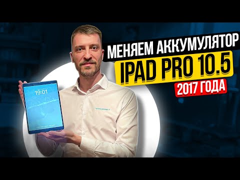 Видео: Замена аккумулятора IPad Pro 10.5. Часть 1