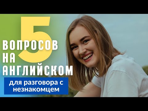 Видео: Универсальный small talk c иностранцем!