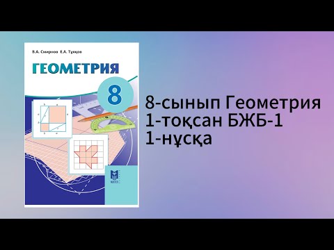 Видео: 8-сынып Геометрия 1-тоқсан БЖБ-1 1-нұсқа