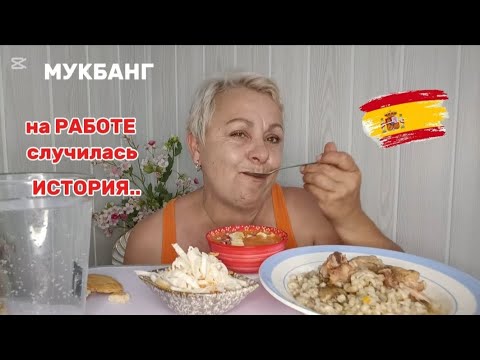 Видео: МУКБАНГ с ИСПАНИИ🤤СТРАННАЯ МАМОЧКА..🤔/ИСПАНСКИЙ холодный СУП с ХАМОНОМ,перловка с курицей#mukbang#
