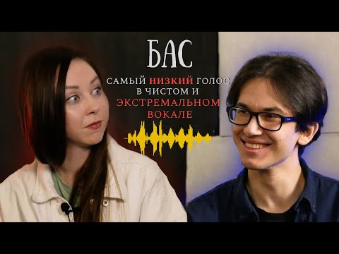 Видео: БАС - самый низкий голос | в чистом и экстремальном вокале