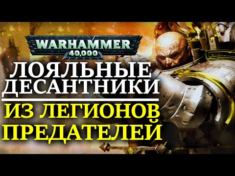 Видео: ЛОЯЛЬНЫЕ ДЕСАНТНИКИ из ЛЕГИОНОВ ПРЕДАТЕЛЕЙ! ( WARHAMMER 40000 )