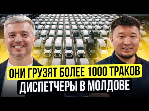 Видео: Они грузят более 1000 траков в США – Как работает Диспетчинг сервис в Молдове?