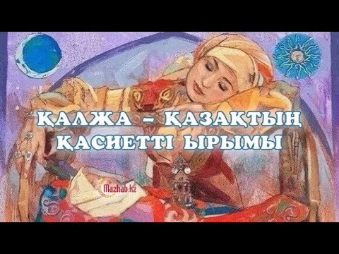 Видео: ҚАЛЖА-қазақтың қасиетті ырымы.Қалжалану.Қалжа жайлы не білеміз?!