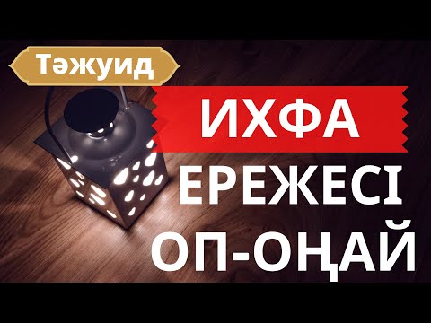 Видео: ИХФА деген не: оңай әрі түсінікті видео