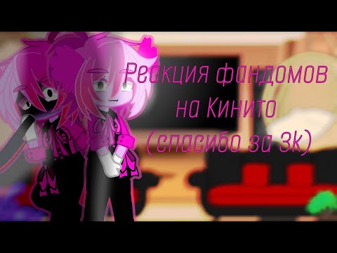 Видео: {Реакция фандомов на Кинито}[спасибо за 3k] ~K@r K@r ~