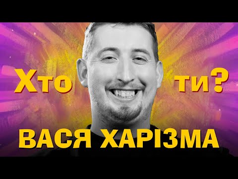 Видео: Хто Ти? #37 Вася Харізма х Сергій Середа