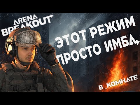 Видео: Почему я об этом не знал! | Arena Breakout