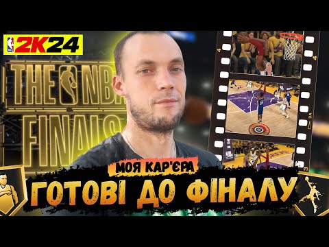 Видео: Переломна гра | НБА 2К24 | NBA 2K24