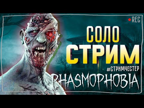 Видео: ФАЗМА СОЛО ► ФАЗМОФОБИЯ | PHASMOPHOBIA СОЛО СТРИМ СТРИМЧЕСТЕР #315