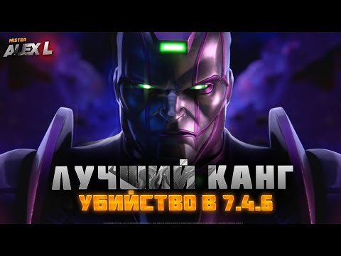 Видео: КАНГ ИЗ 7.4.6? ФИНАЛ 7 АКТА / Marvel Battle of Champions 7.4.6 BOSS THE KANG .