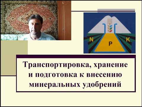 Видео: Транспортировка, хранение и подготовка к внесению минеральных удобрений