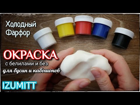 Видео: ОКРАСКА холодного фарфора. Лепка бусин и кабошонов.