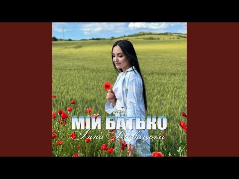 Видео: МІЙ БАТЬКО